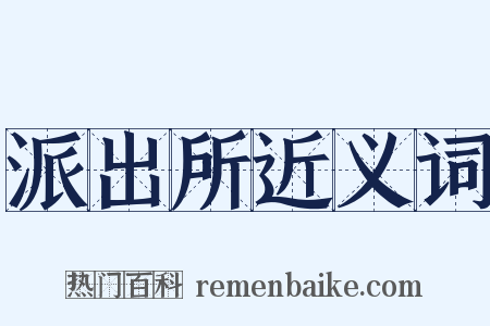 派出所近义词是什么意思的图片